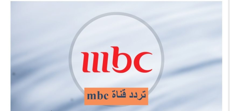 ضبط تردد قناة ام بي سي 1 MBC الجديد 2023 على النايل سات بجودة HD