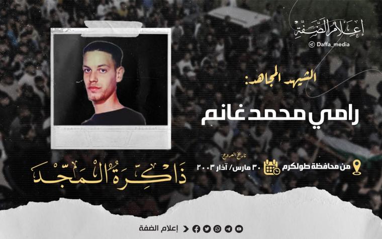 الذكرى الـ 20 لاستشهاد المجاهد رامي غانم