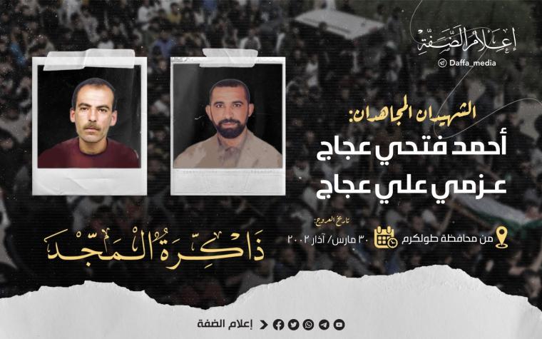 الذكرون الـ 21 لاستشهاد المجاهدين أحمد وعزمي عجاج