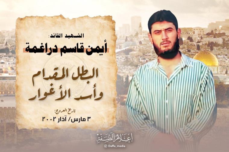 الشهيد دراغمة