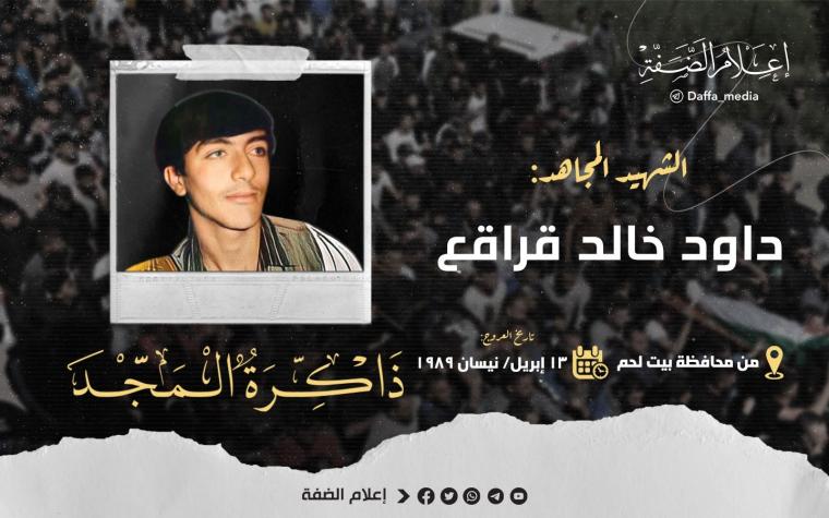 الشهيدداود قراقع