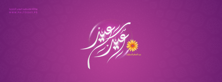 عيد سعيد.png