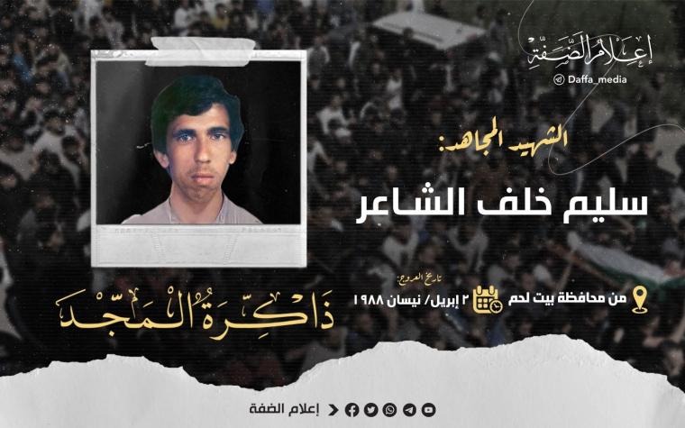 سليم الشاعر.jpeg