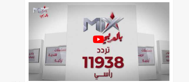 مباشر.. ضبط تردد قناة مكس بالعربي Mix One الجديد 2023 HD على النايل سات