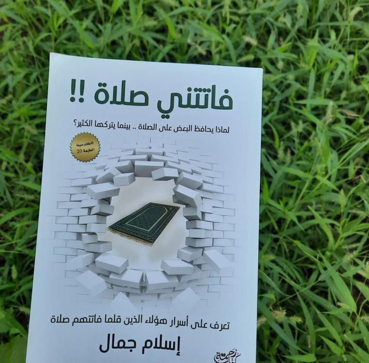 تنزيل كتاب فاتتني الصلاة للكاتب اسلام جمال pdf