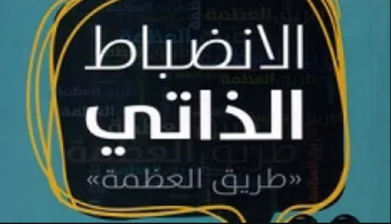 تحميل كتاب الانضباط الذاتي مجاني pdf للكاتب عبد الكريم بكار.PNG