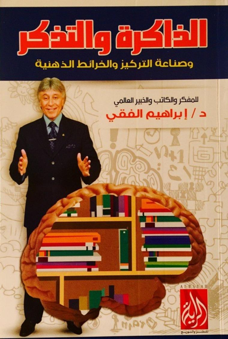 مجاني تحميل كتاب الذاكرة والتذكر PDF إبراهيم الفقي
