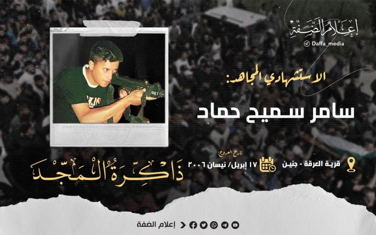 الاستشهادي سامر حماد