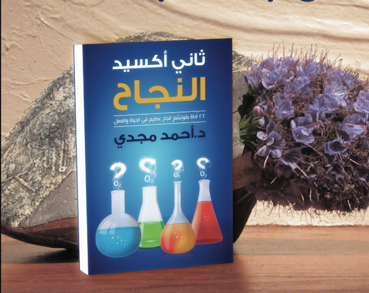 تحميل كتاب ثاني اكسيد النجاح.PNG