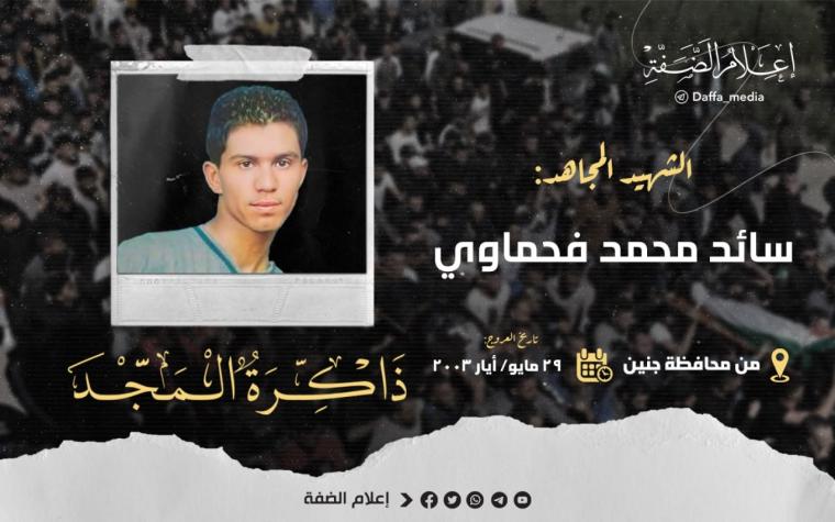 الذكرى الـ 20 لاستشهاد المجاهد سائد فحماوي
