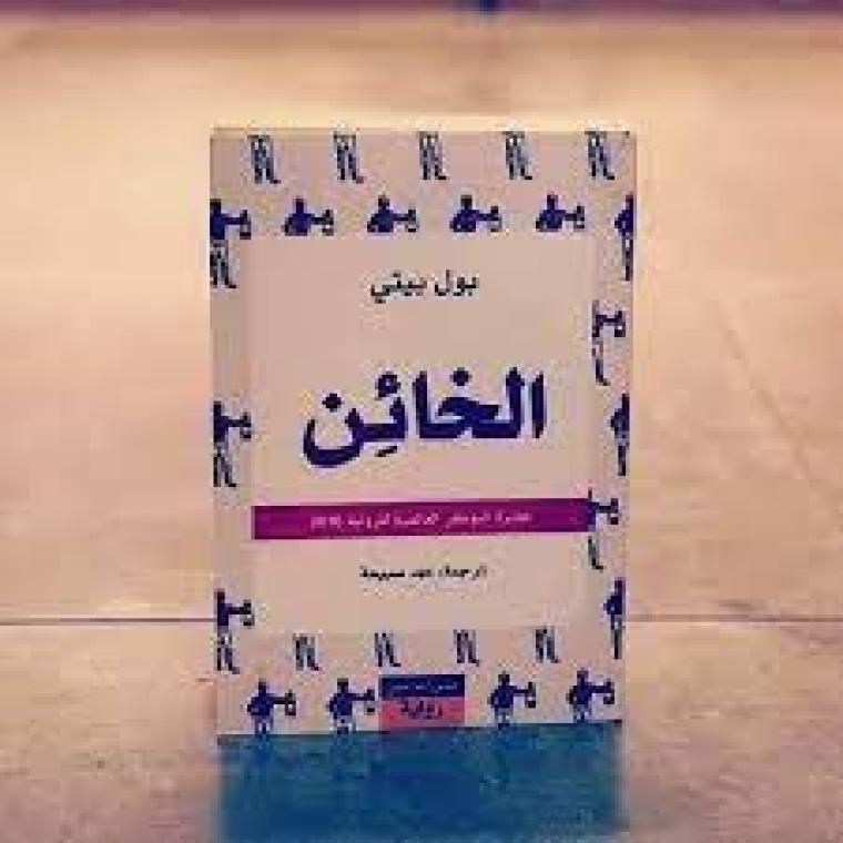 مجاني تحميل رواية الخائن للكاتب بول بيتيPDF