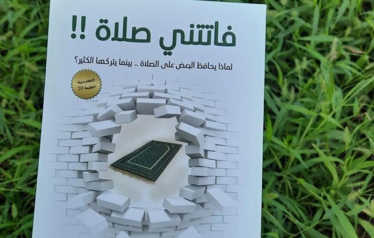 تحميل مجاني كتاب فاتتني الصلاة للكاتب اسلام جمال pdf