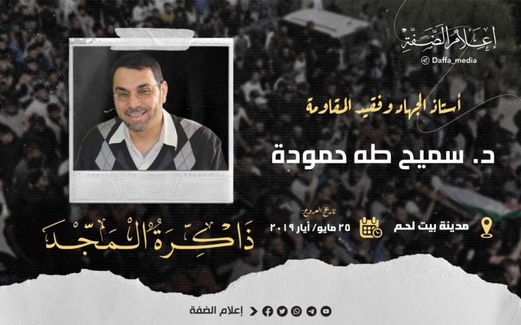 الشهيد سميح حمودة.jpg