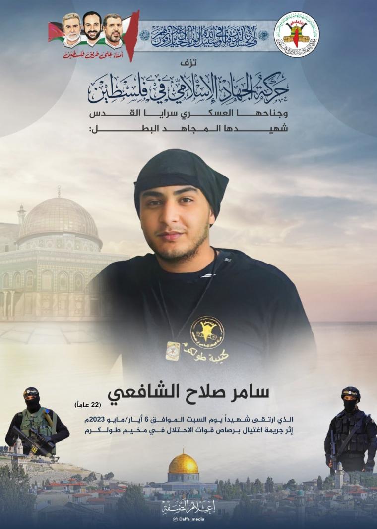 حركة الجهاد الإسلامي في فلسطين تزف شهيدها سامر الشافعي من كتيبة طولكرم