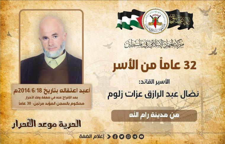 الأسير القائد نضال زلوم