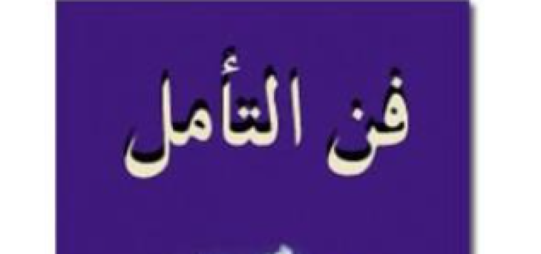 تحميل كتاب فن التأمل مجاني للمؤلف هارون يحيى PDF
