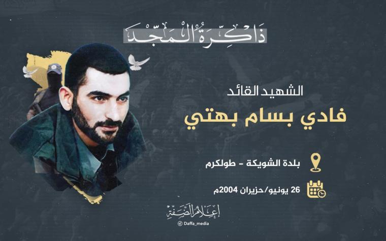 الشهيد فادي بهتي.jpeg