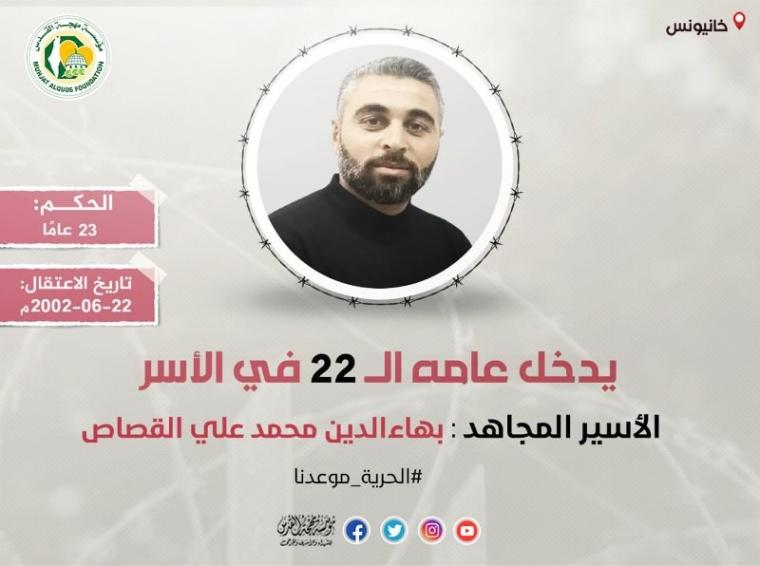 الأسير بهاء القصاص.jpg
