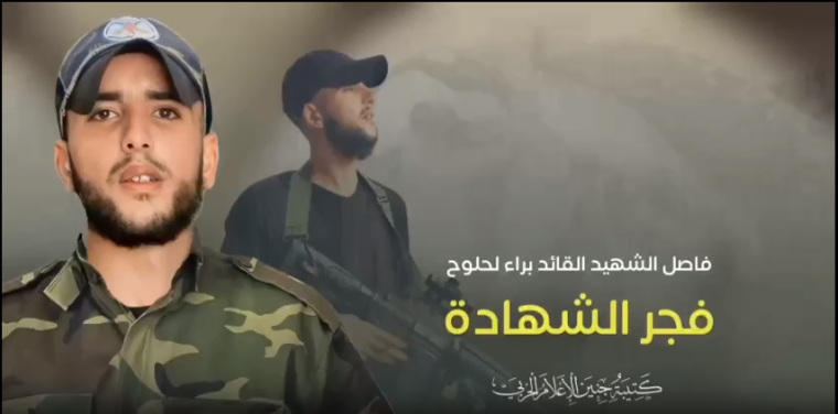 تلشهيد براء لحلوح