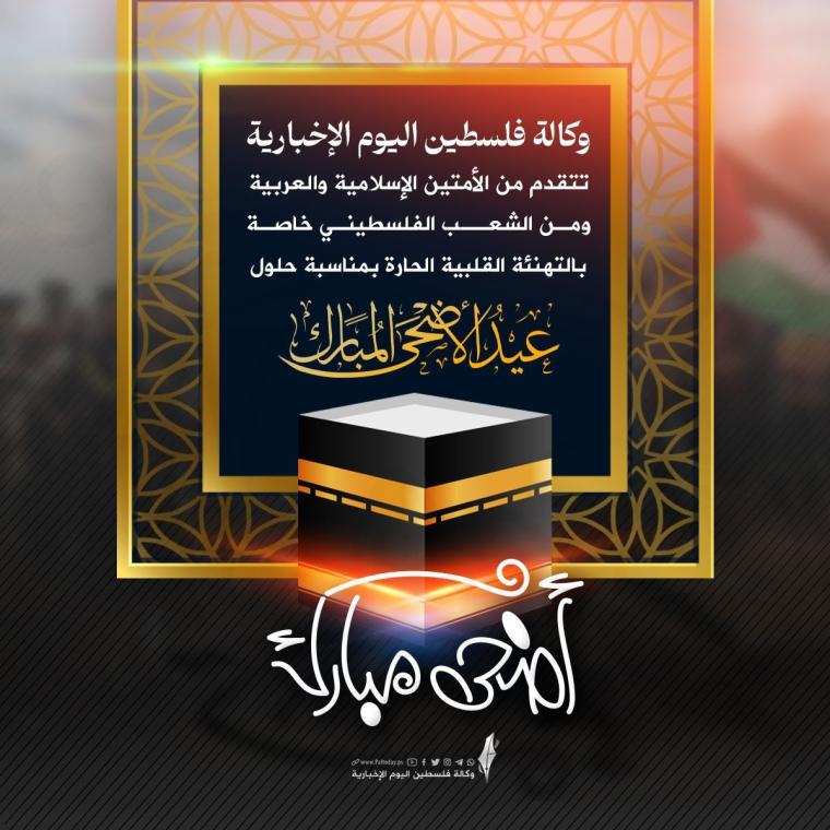 وكالة فلسطين اليوم الإخبارية- تهنئة بالعيد.jpg