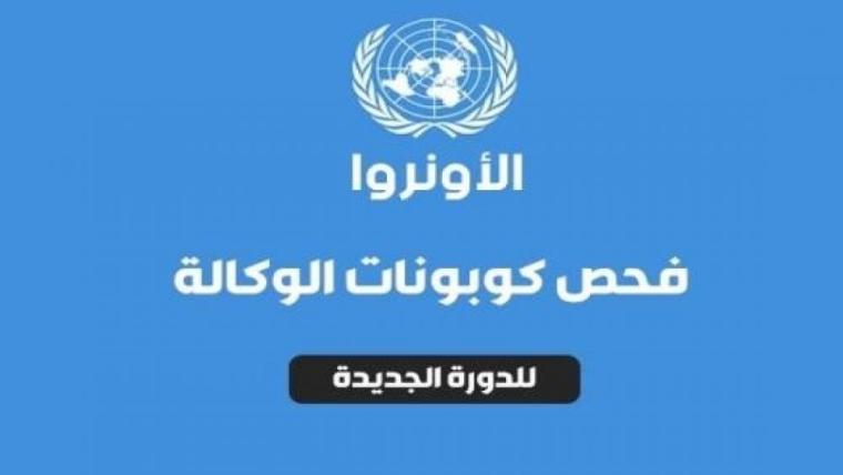 رابط فحص كابونة الوكالة لشهر ٦ الدورة الثانية