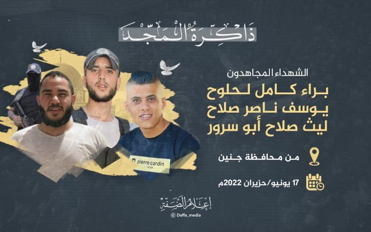 الذكرى الأولى لاستشهاد المجاهدين براء لحلوح وليث أبو سرور ويوسف صلاح
