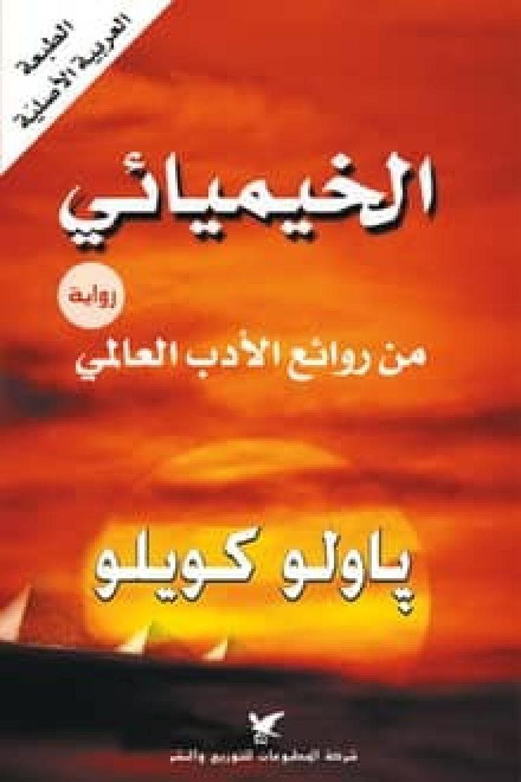 الخيميائس.jpg