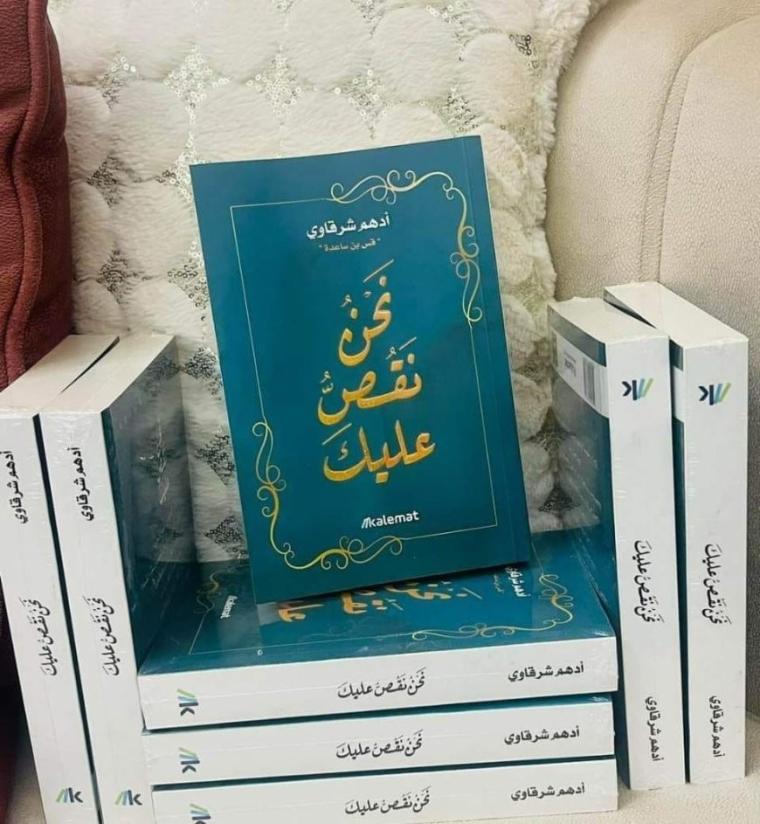 مجاني تحميل كتاب نحن نقص عليك لأدهم الشرقاوي بي دي اف PDF