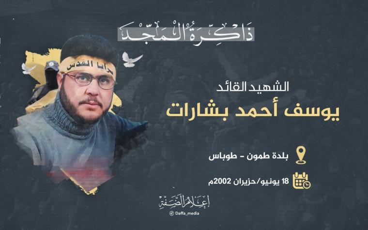 الشهيد يوسف بشارات.jpg