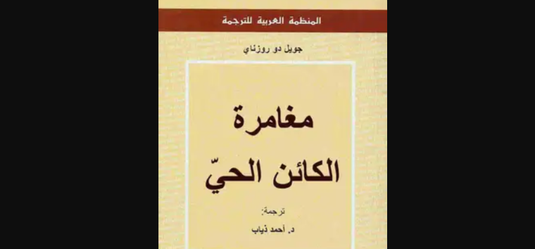 تحميل كتاب مغامرة الكائن الحي مجاني للمؤلف جويل دو روزناي PDF.PNG