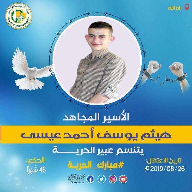 "مهجة القدس": الأسير المجاهد هيثم عيسى يتنسم عبير الحرية