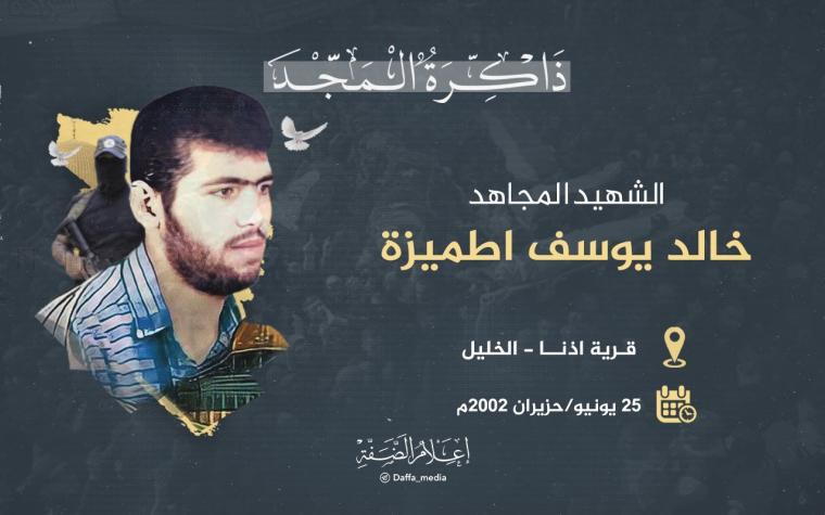 الشهيد خالد اطميزة.jpg