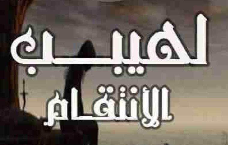 تحميل كتاب لهيب الانتقام مجاني للمؤلفة تقى صفوت PDF