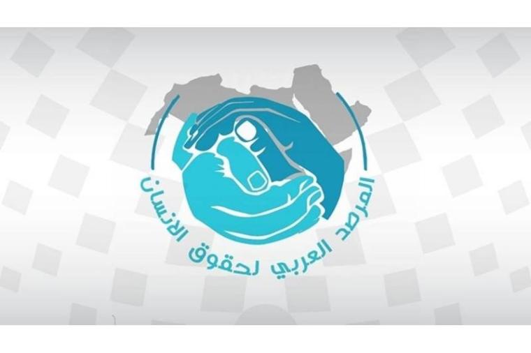 المرصد العربي لحقوق الإنسان