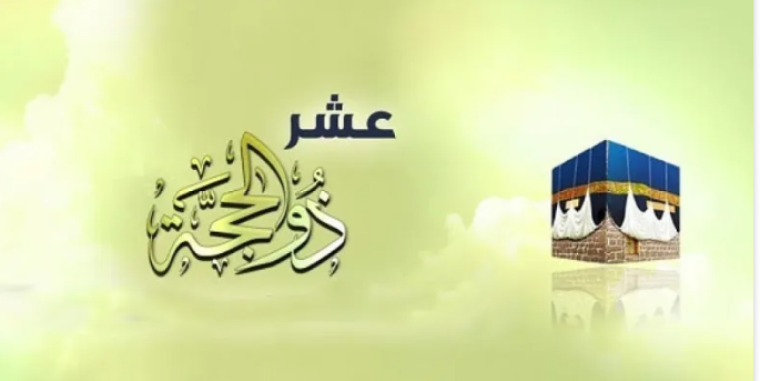عشرة ذي الحجة.PNG