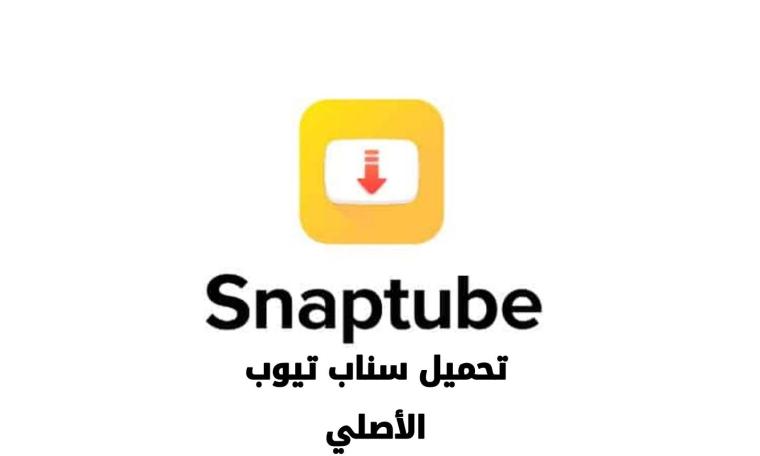 (2023) SnapTube - تحميل تطبيق سناب تيوب SnapTube الأصلي لتنزيل أغاني على الهواتف