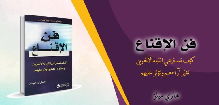 تحميل كتاب فن الإقناع هاري ميلز PDF مجاني