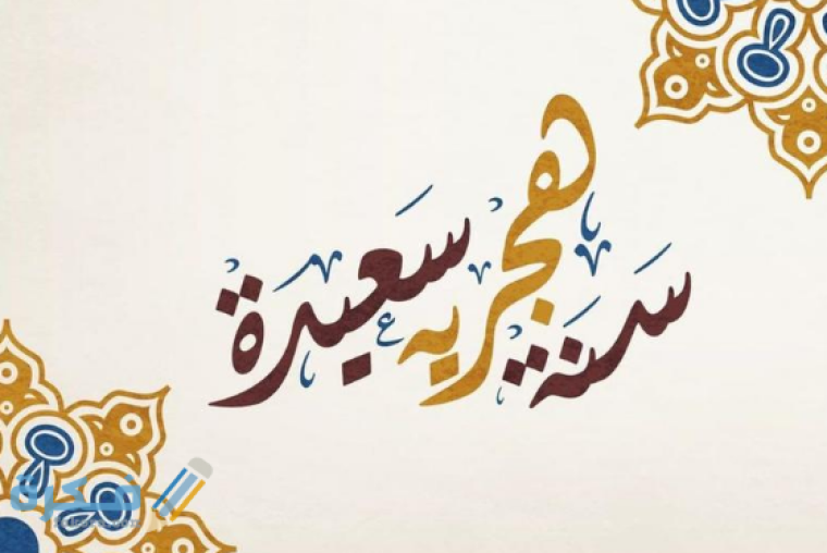 سنة هجرية2.png