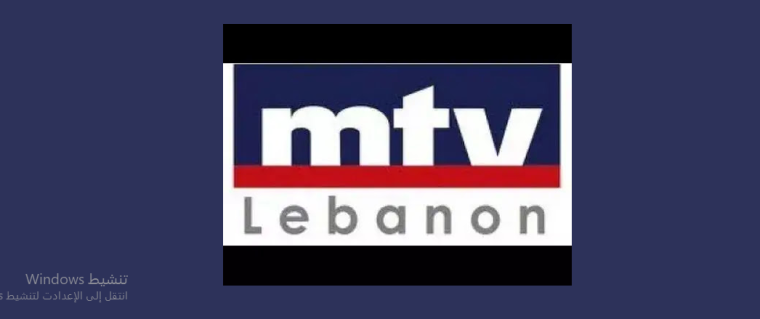 محدث- تردد قناة ام تي في mtv اللبنانية الجديد 2023 على القمر الصناعي نايل سات