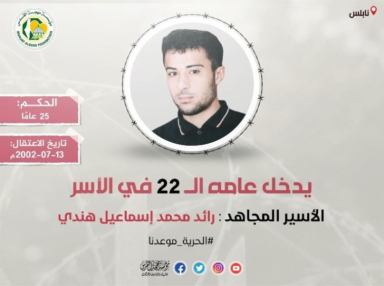 الأسير رائد هندي.jpeg