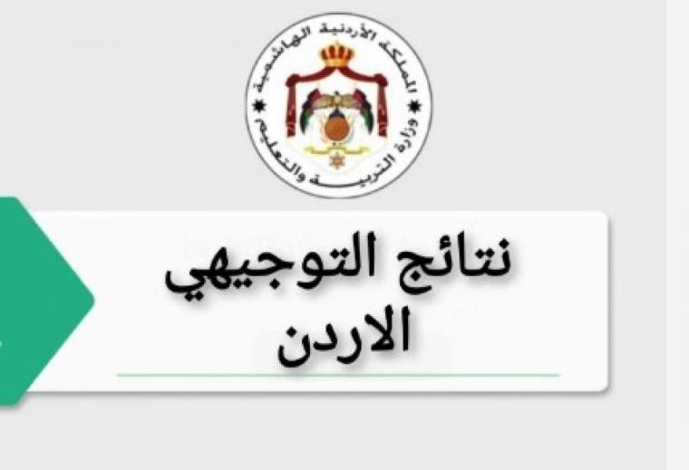 الثانوية العامة التوجيهي في الأردن 2023.jpg