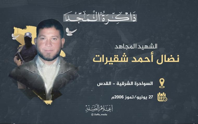 الشهيد نضال اشقيرات.jpeg