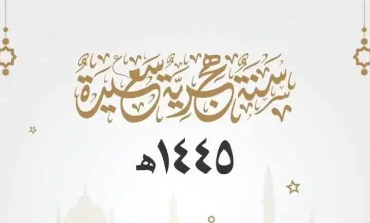 موعد إجازة رأس السنة الهجرية 1445 في فلسطين