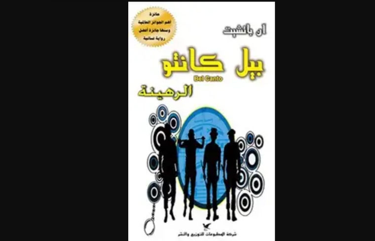 بيل كانتو الرهينة تحميل مجاني.png