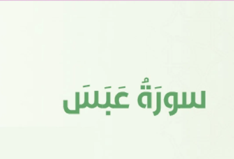 سبب نزول سورة عبس-ما سبب نزول سورة عبس