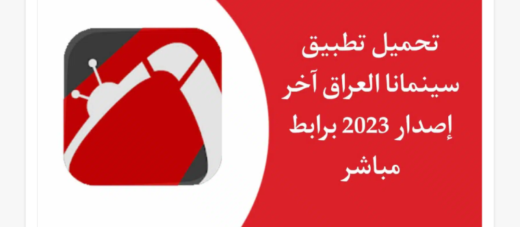تحميل تطبيق سينمانا العراق 2023 للاندرويد والايفون