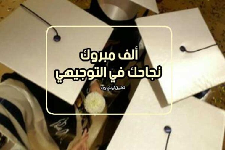 تحميل اغاني توجيهي 2023 – تنزيل أغاني النجاح للثانوية العامة