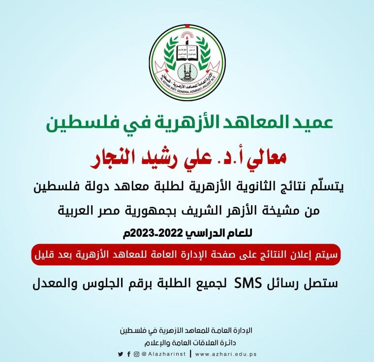 رابط نتائج الثانوية لطلبة معاهد الازهرية في فلسطين اليوم الخميس 13-7-2023