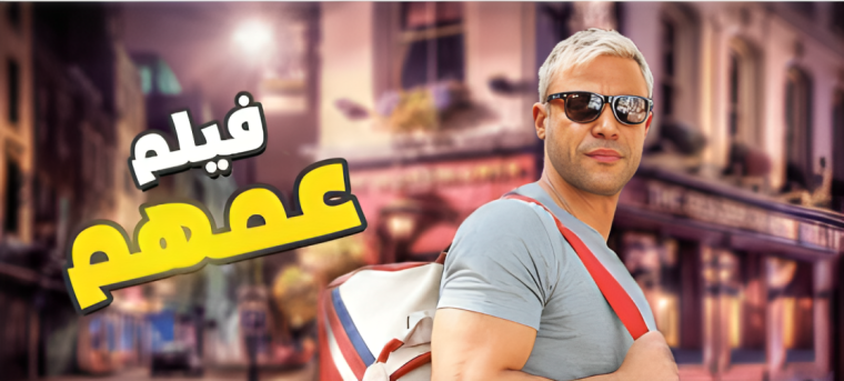 رابط مشاهدة فيلم عمهم كامل HD-فيلم عمهم محمد عادل لاروزا