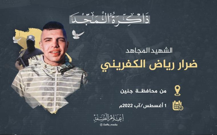 الشهيد ضرار الكفريني